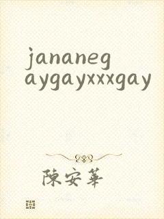 jananegaygayxxxgay