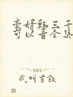 豪婿韩三千哪里可以看全集封面
