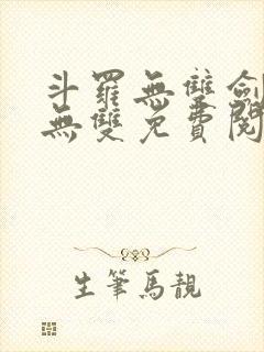 斗罗无双剑仙姬无双免费阅读小说封面