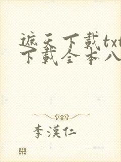 遮天下载txt下载全本八零电子书