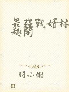 最强战婿林萧笔趣阁