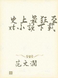 史上最狂至尊txt小说下载