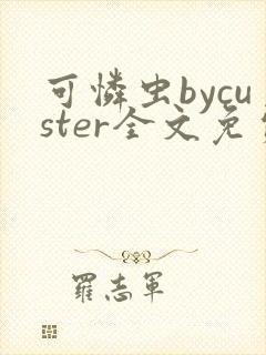 可怜虫bycuster全文免费阅读笔趣阁
