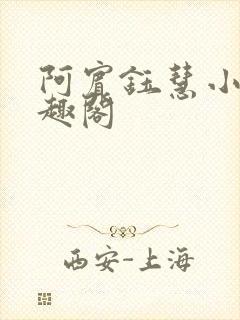 阿宾钰慧小说笔趣阁
