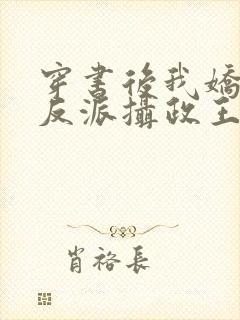 穿书后我娇养了反派摄政王封面