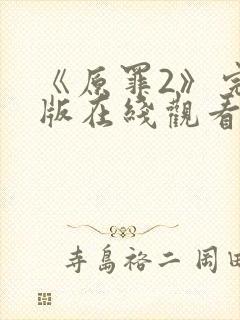 《原罪2》完整版在线观看高清免费封面