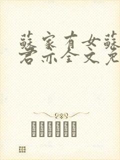 苏家有女苏杳顾君亦全文免费封面