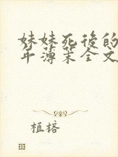 妹妹死后的第七年薄茉全文免费阅读