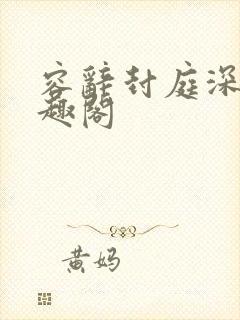 容辞封庭深 笔趣阁
