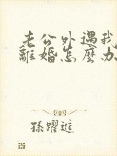 老公外遇我不想离婚怎么办