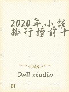 2020年小说排行榜前十名完结