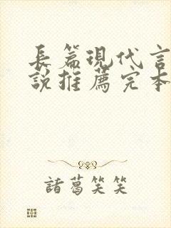长篇现代言情小说推荐完本