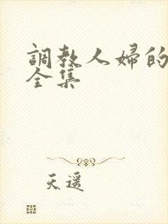 调教人妇的小说全集