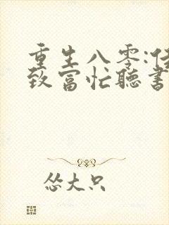 重生八零:佳妻致富忙听书完整版