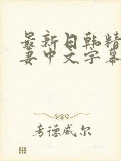 最新日韩精品人妻中文字幕