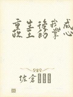 重生后我成了摄政王的掌心娇封面