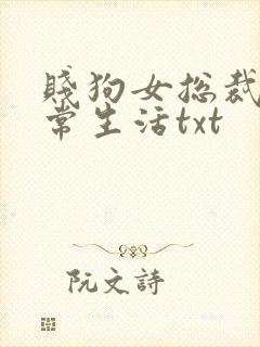 贱狗女总裁的日常生活txt封面