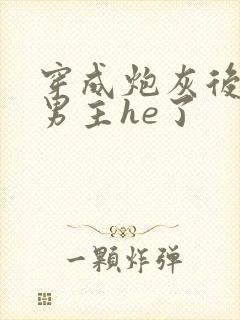 穿成炮灰后我和男主he了