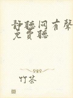 静听网有声小说免费听