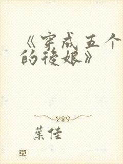 《穿成五个反派的后娘》封面
