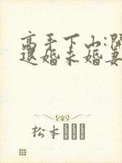 高手下山:开局退婚未婚妻全文在哪看