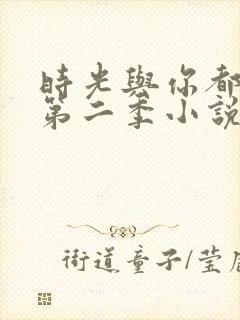 时光与你都很甜第二季小说