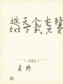 遮天全本精校版txt下载免费封面