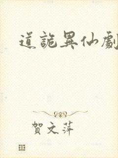 道诡异仙剧透