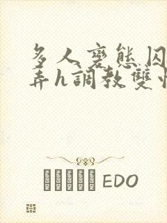 多人变态囚禁玩弄h调教双性封面