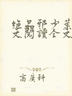 绝品邪少叶潇全文阅读全文