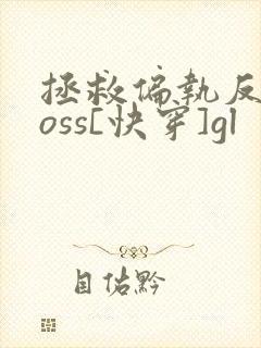 拯救偏执反派boss[快穿]gl