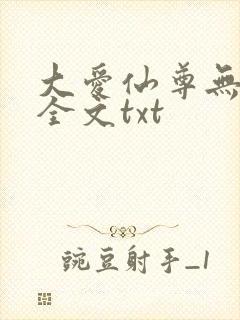 大爱仙尊无删改全文txt
