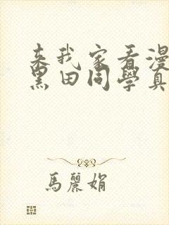 来我家看漫画的黑田同学真人