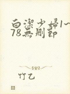 白洁少妇1~178无删节