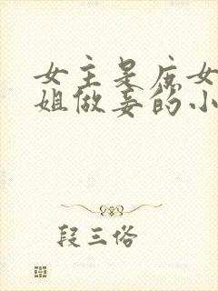女主是庶女给嫡姐做妾的小说