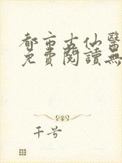 都市古仙医小说免费阅读无弹窗