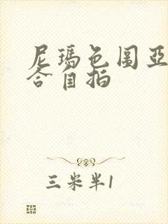 尼玛色图亚洲综合自拍封面