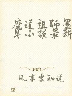 魔道祖师墨香铜臭小说最新篇章