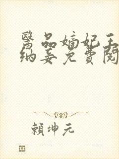 医品嫡妃王爷请纳妾免费阅读
