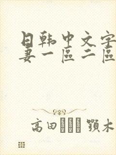 日韩中文字幕人妻一区二区封面