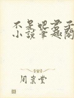 不是吧君子也防小说笔趣阁