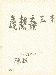 万相之王李洛在线阅读