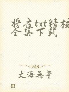将夜txt精校全集下载