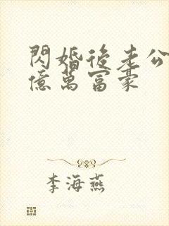 闪婚后老公竟是亿万富豪封面