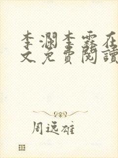 李澜李霖在线全文免费阅读
