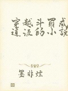 穿越斗罗成为千道流的小说