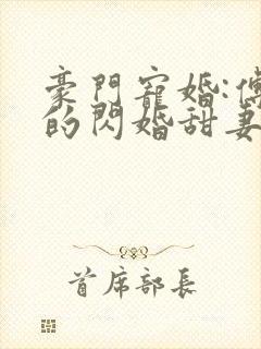 豪门宠婚:傅少的闪婚甜妻