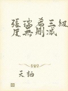 张瑞希三级大尺度无删减