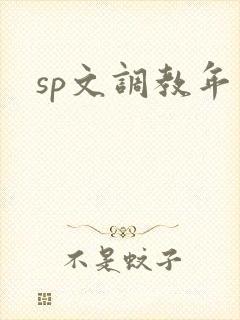 sp文调教年上