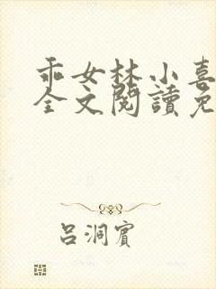 乖女林小喜1部全文阅读免费